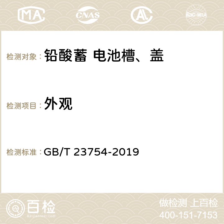 外观 铅酸蓄电池槽、盖 GB/T 23754-2019 5.2