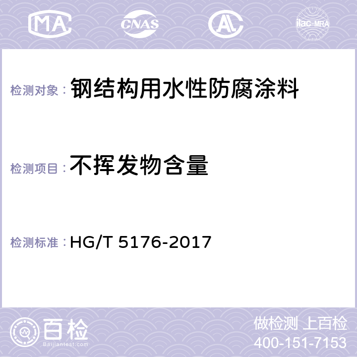 不挥发物含量 《钢结构用水性防腐涂料》 HG/T 5176-2017 6.4.4