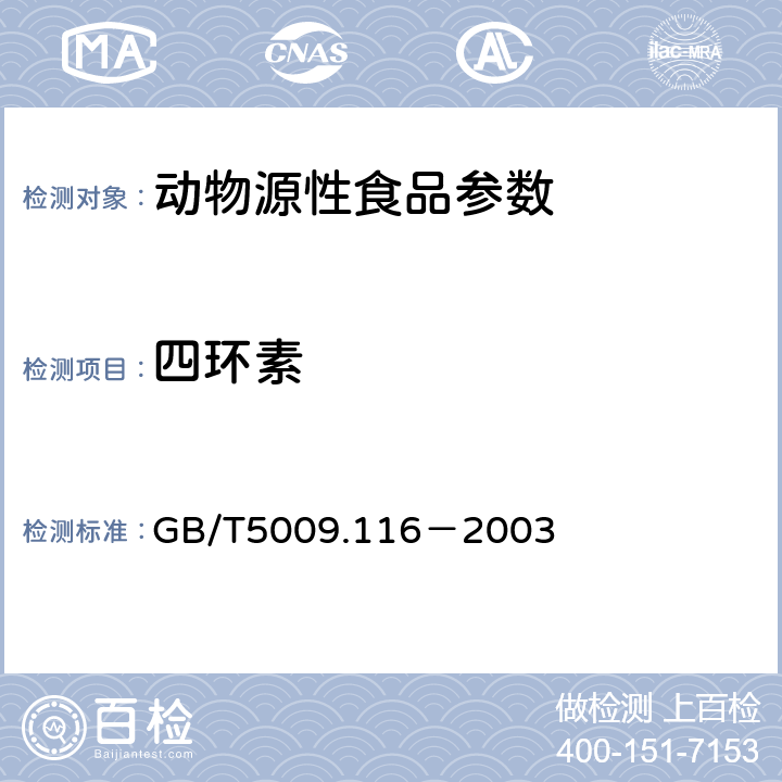 四环素 畜禽肉中土霉素、四环素、金霉素残留量测定(高效液相色谱法) GB/T5009.116－2003