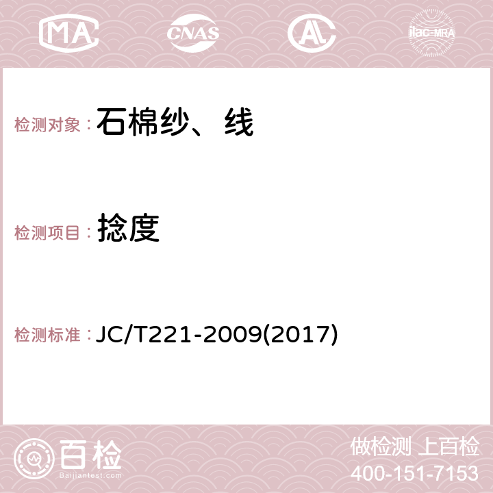 捻度 石棉纱、线 JC/T221-2009(2017) 5.8