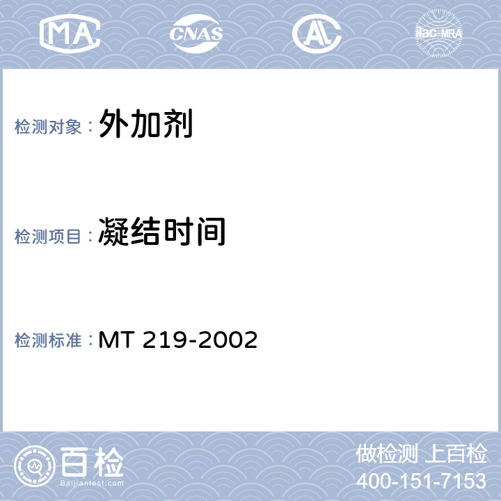 凝结时间 《水泥锚杆 锚固剂》 MT 219-2002 6.2