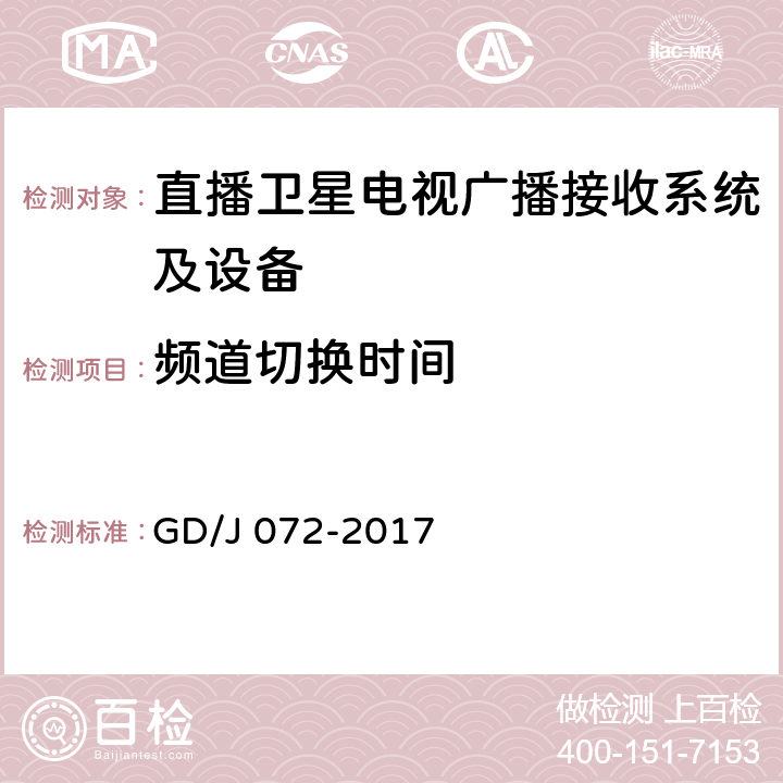 频道切换时间 卫星直播系统综合接收解码器（智能基本型——卫星地面双模）技术要求和测量方法 GD/J 072-2017 4.2.9