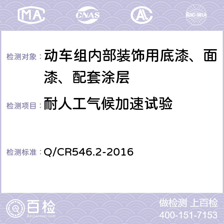 耐人工气候加速试验 动车组用涂料与涂装 第2部分：内部装饰用涂料及涂层体系 Q/CR546.2-2016 5.4.19