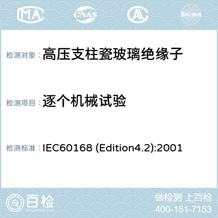 逐个机械试验 IEC60168 (Edition4.2):2001 标称电压高于1000V系统用户内和户外瓷或玻璃支柱绝缘子的试验 IEC60168 (Edition4.2):2001 6.1.2