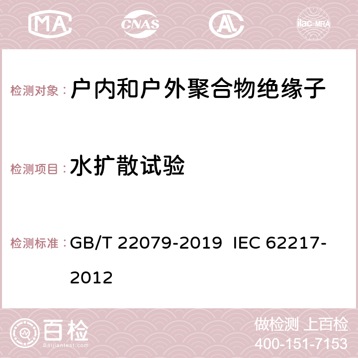 水扩散试验 户内和户外用高压聚合物绝缘子 一般定义、试验方法和接收准则 GB/T 22079-2019 IEC 62217-2012 9.4.2