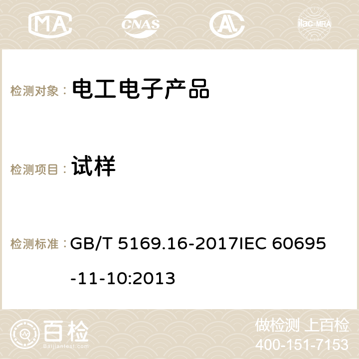 试样 电工电子产品着火危险试验 第16部分:试验火焰 50W水平与垂直火焰试验 GB/T 5169.16-2017
IEC 60695-11-10:2013 7