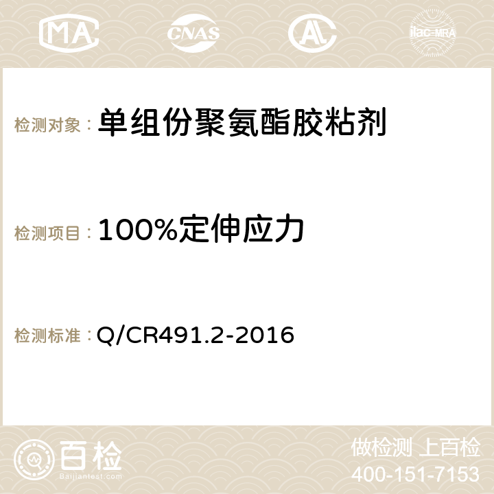 100%定伸应力 机车车辆用胶粘剂 第2部分：单组份聚氨酯 Q/CR491.2-2016 6.12