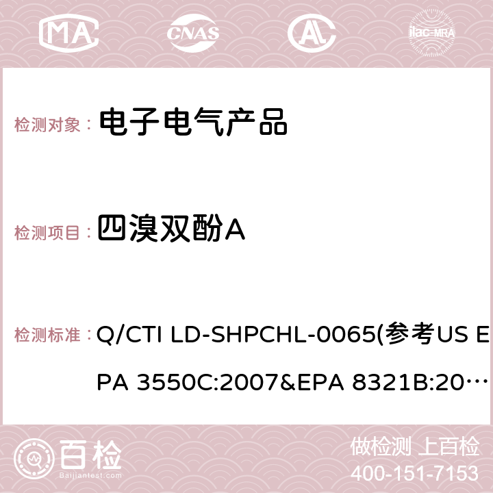 四溴双酚A TBBPA测试作业指导书 Q/CTI LD-SHPCHL-0065(参考US EPA 3550C:2007&EPA 8321B:2007)