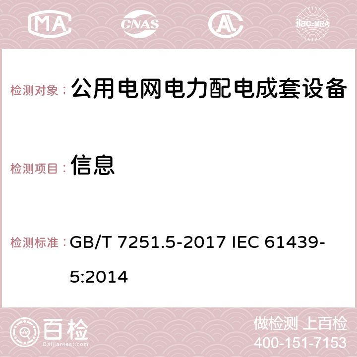 信息 低压成套开关设备和控制设备 第5部分:公用电网电力配电成套设备 GB/T 7251.5-2017 IEC 61439-5:2014 6,10.2.7
