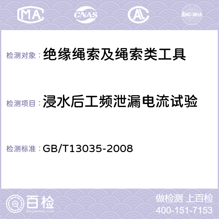 浸水后工频泄漏电流试验 GB/T 13035-2008 带电作业用绝缘绳索