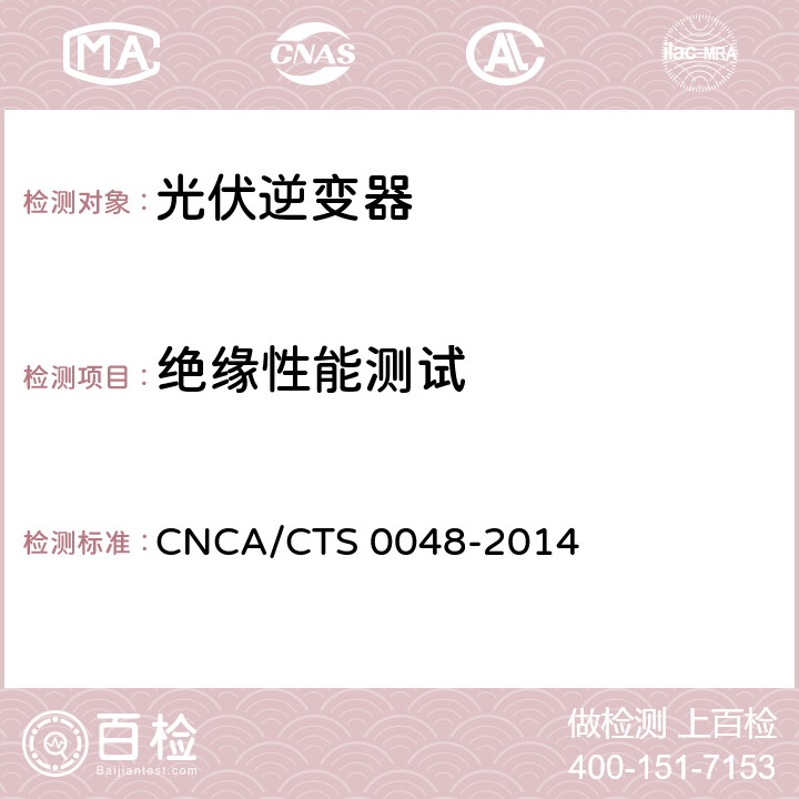绝缘性能测试 《光伏逆变器特定环境技术要求》 CNCA/CTS 0048-2014 5.7