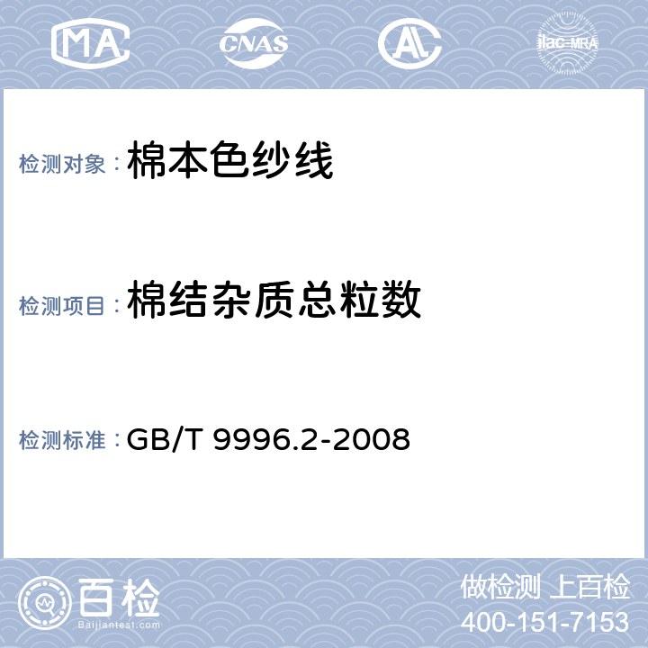 棉结杂质总粒数 棉及化纤纯纺、混纺纱线外观质量黑板检验方法 第2部分：分别评定法 GB/T 9996.2-2008 5.5