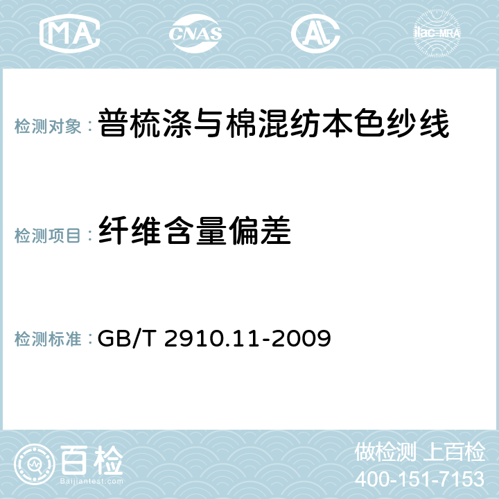 纤维含量偏差 纺织品 定量化学分析 第11部分：纤维素纤维与聚酯纤维的混合物（硫酸法） GB/T 2910.11-2009 5.8