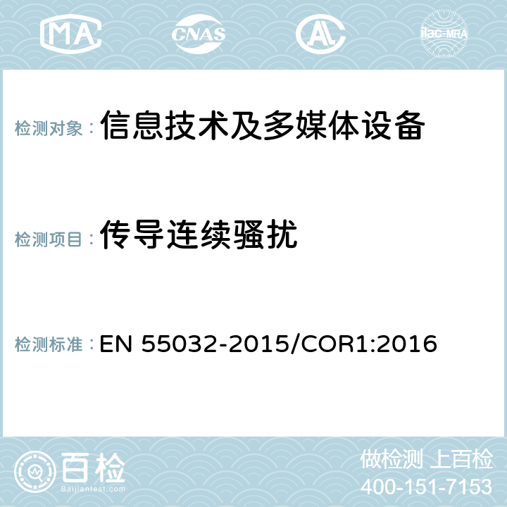 传导连续骚扰 EN 55032 多媒体设备电磁兼容性—骚扰要求 -2015/COR1:2016 Annex A限值/Annex C方法