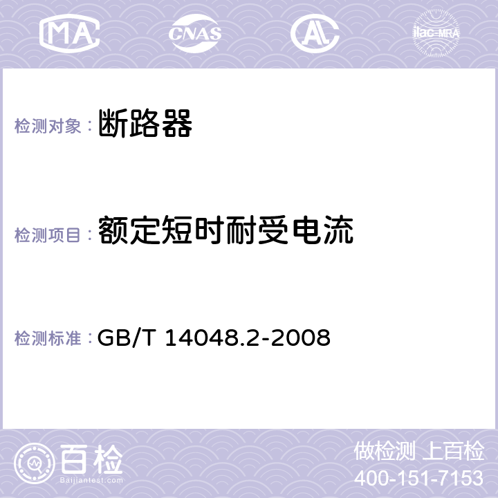 额定短时耐受电流 低压开关设备和控制设备　第２部分　断路器 GB/T 14048.2-2008 8.3.6.2