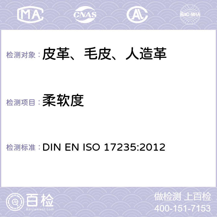 柔软度 ISO 17235:2012 皮革 物理和机械试验 的测定 DIN EN 