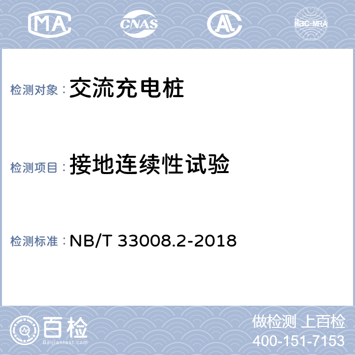 接地连续性试验 《电动汽车充电设备检验试验规范 第1部分：交流充电桩》 NB/T 33008.2-2018 5.12