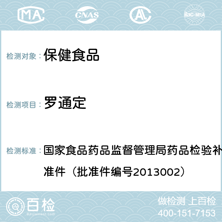 罗通定 改善睡眠类类中成药及保健食品中非法添加罗通定、青藤碱、文拉法辛补充检验方法 国家食品药品监督管理局药品检验补充检验方法和检验项目批准件（批准件编号2013002）