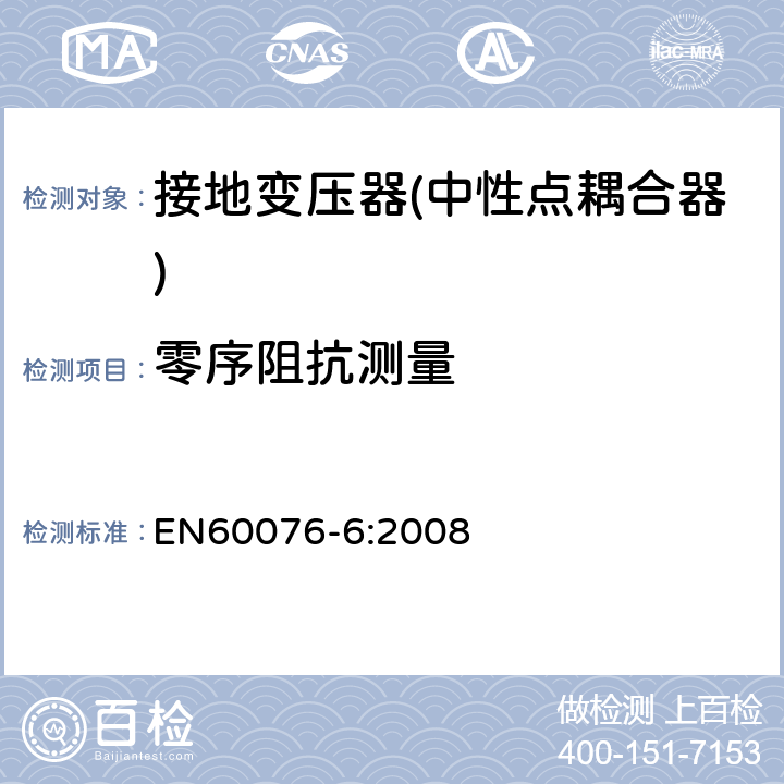 零序阻抗测量 电力变压器 第6部分 电抗器 EN60076-6:2008 10.9.5