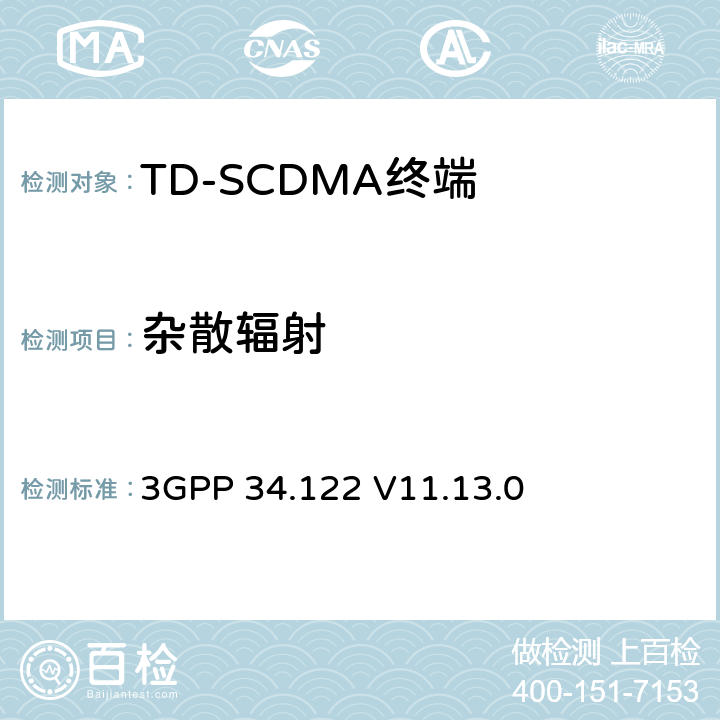 杂散辐射 终端一致性规范；无线传输和接收(TDD) 3GPP 34.122 V11.13.0