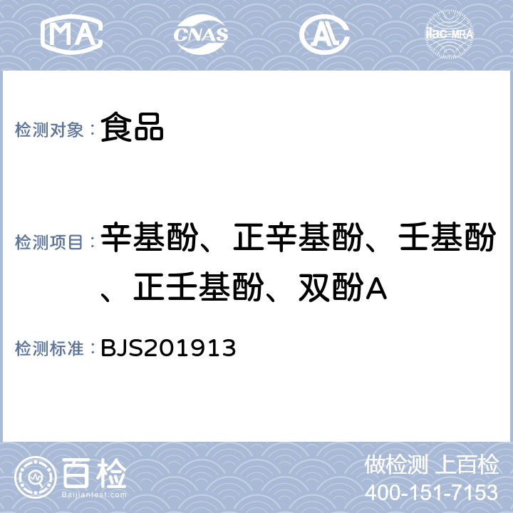 辛基酚、正辛基酚、壬基酚、正壬基酚、双酚A 食品中辛基酚等5种酚类物质的测定 BJS201913