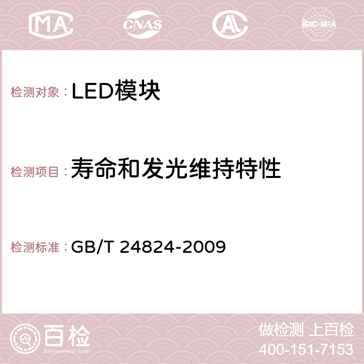 寿命和发光维持特性 普通照明用LED模块测试方法 GB/T 24824-2009 附录D