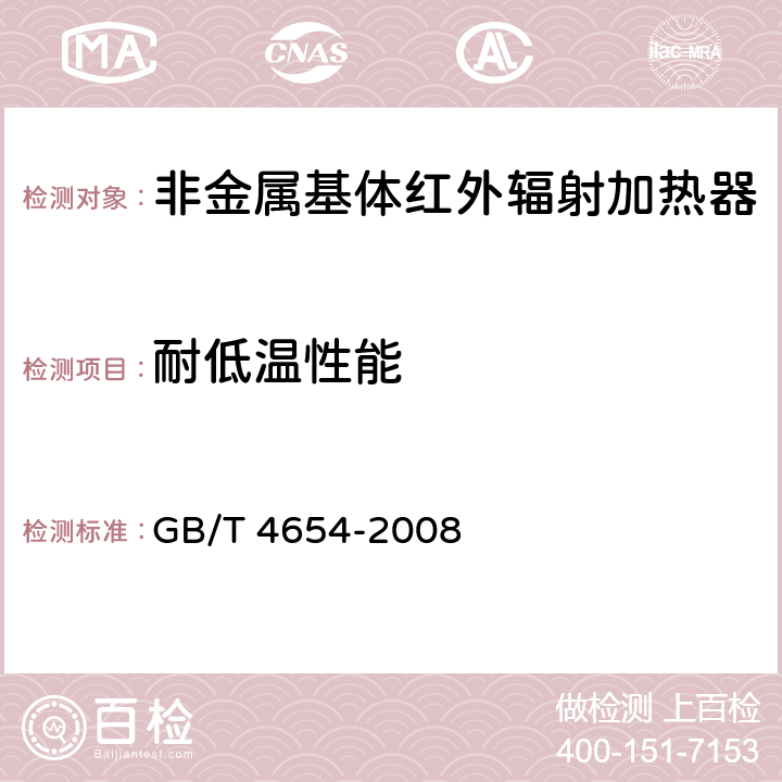 耐低温性能 非金属基体红外辐射加热器通用技术条件 GB/T 4654-2008 cl.5.24