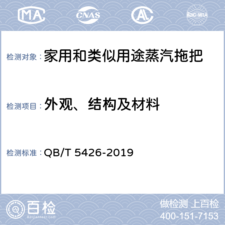 外观、结构及材料 家用和类似用途蒸汽拖把 QB/T 5426-2019 5.3