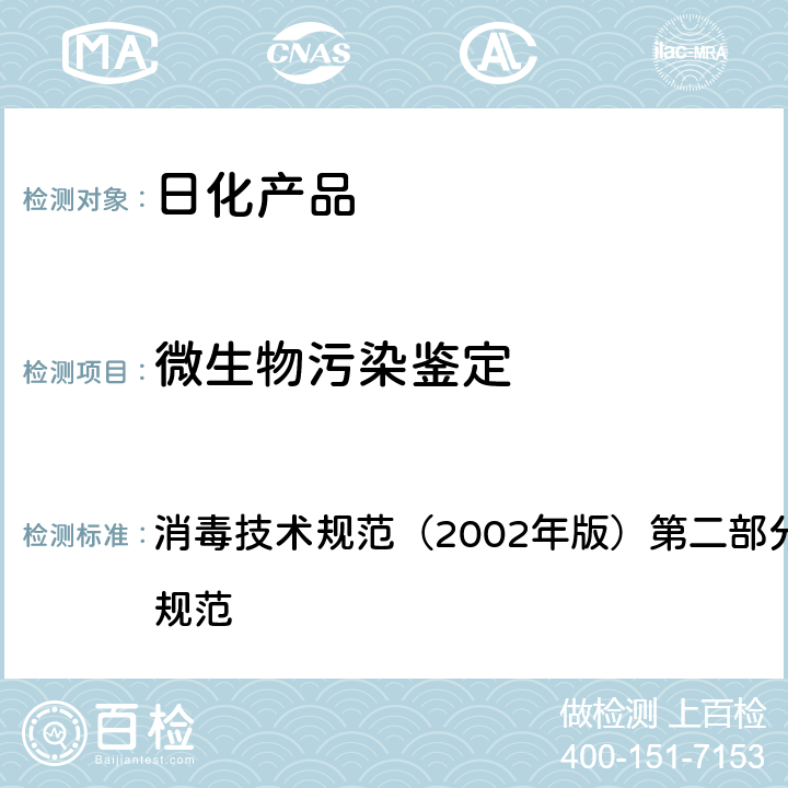 微生物污染鉴定 样品微生物污染鉴定 消毒技术规范（2002年版）第二部分 消毒产品检验技术规范 2.1.11.2