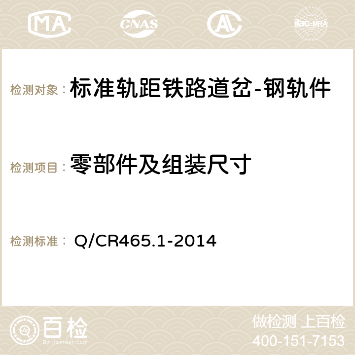 零部件及组装尺寸 高速铁路道岔制造技术条件 第1部分：制造与组装 
 Q/CR465.1-2014 5.1.1~5.1.8,5.2.3,5.6