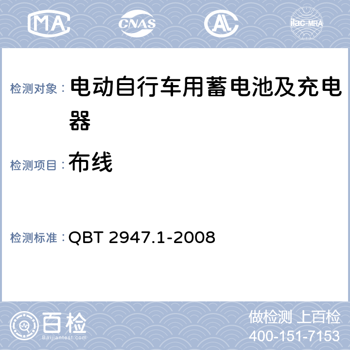 布线 电动自行车用蓄电池及充电器 第1部分：密封铅酸蓄电池及充电器 QBT 2947.1-2008 6.2.7