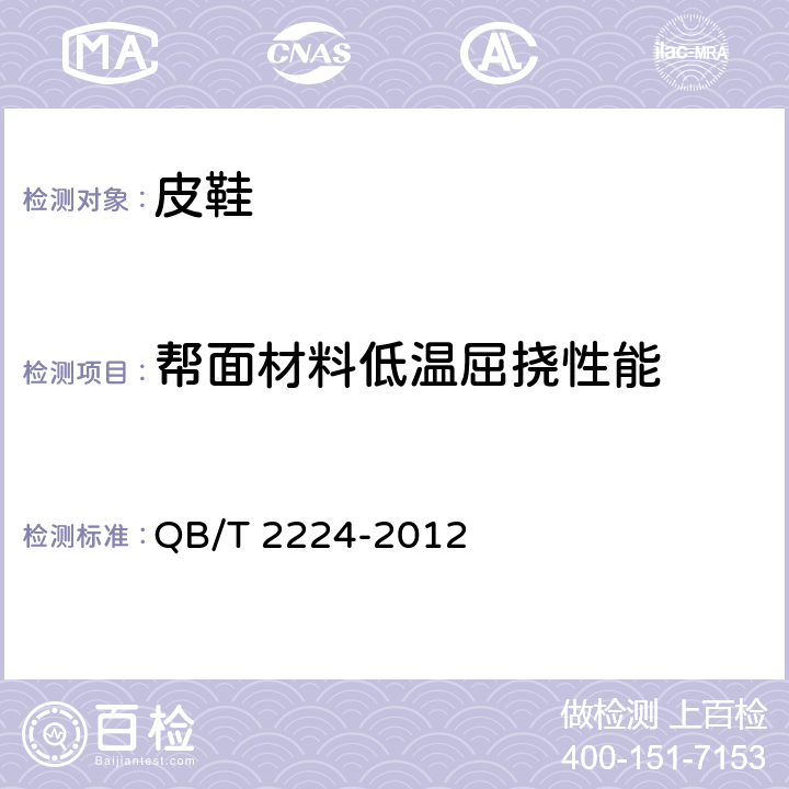 帮面材料低温屈挠性能 鞋类 帮面低温耐折性能要求 QB/T 2224-2012