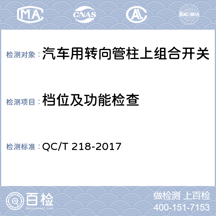 档位及功能检查 汽车用转向管柱上组合开关技术条件 QC/T 218-2017 5.4.1