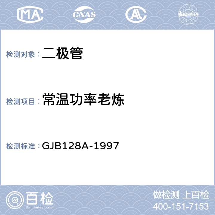 常温功率老炼 半导体分立器件试验方法 GJB128A-1997 方法 1038