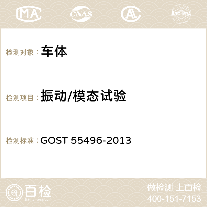 振动/模态试验 铁路机车车辆动态强度测试方法 GOST 55496-2013 附录C