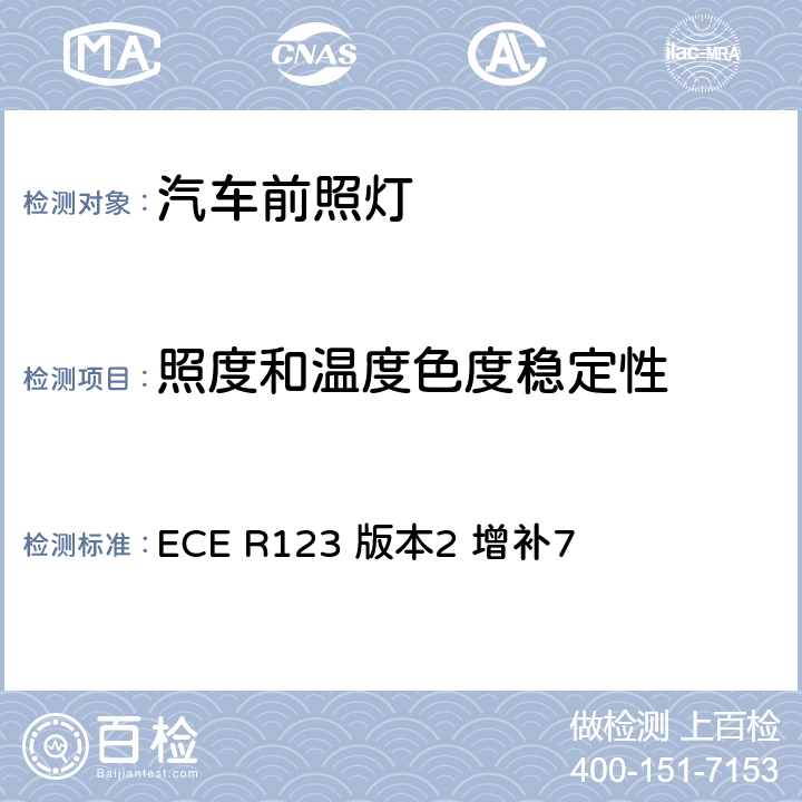 照度和温度色度稳定性 关于批准机动车辆自适应前照明系统（AFS）的统一规定 ECE R123 版本2 增补7 附录11 4.3