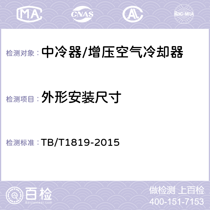 外形安装尺寸 内燃机车柴油机用中冷器 TB/T1819-2015 6.2