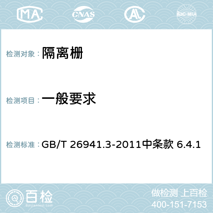 一般要求 《隔离栅 第3部分：焊接网》 GB/T 26941.3-2011中条款 6.4.1