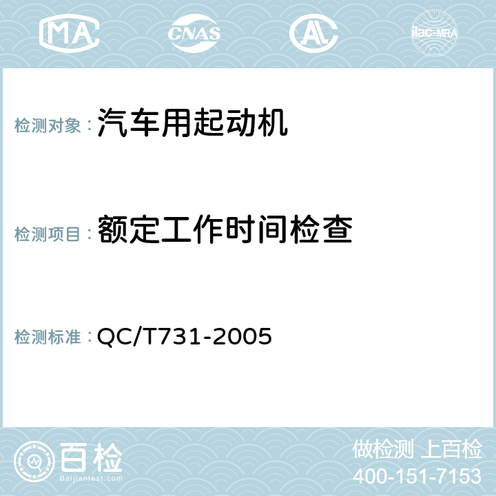 额定工作时间检查 汽车用起动机技术条件 QC/T731-2005 5.2