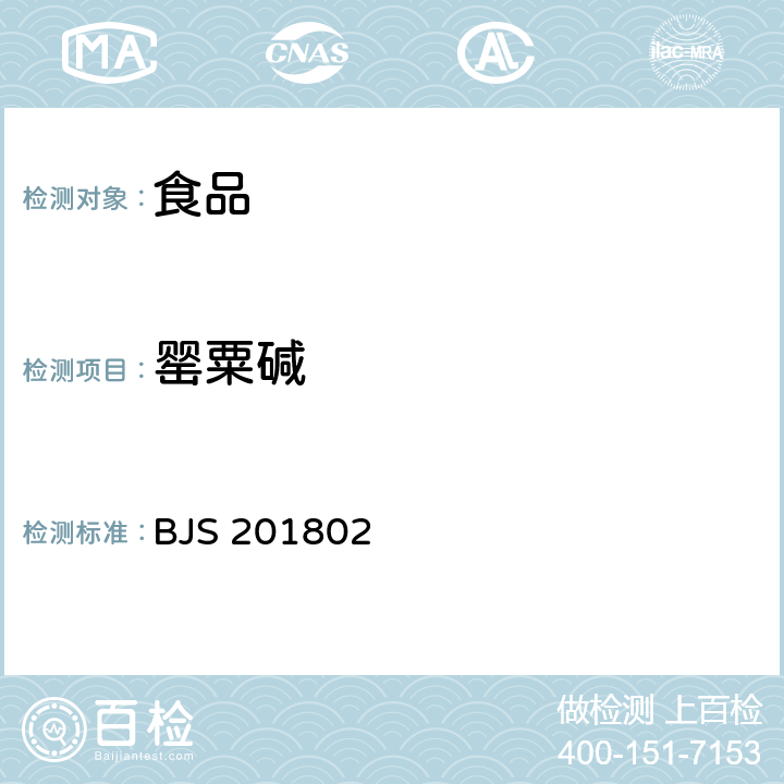 罂粟碱 国家市场监督管理总局公告（2018年第3号） 附件1. 食品中吗啡、可待因、罂粟碱、那可丁和蒂巴因的测定 BJS 201802