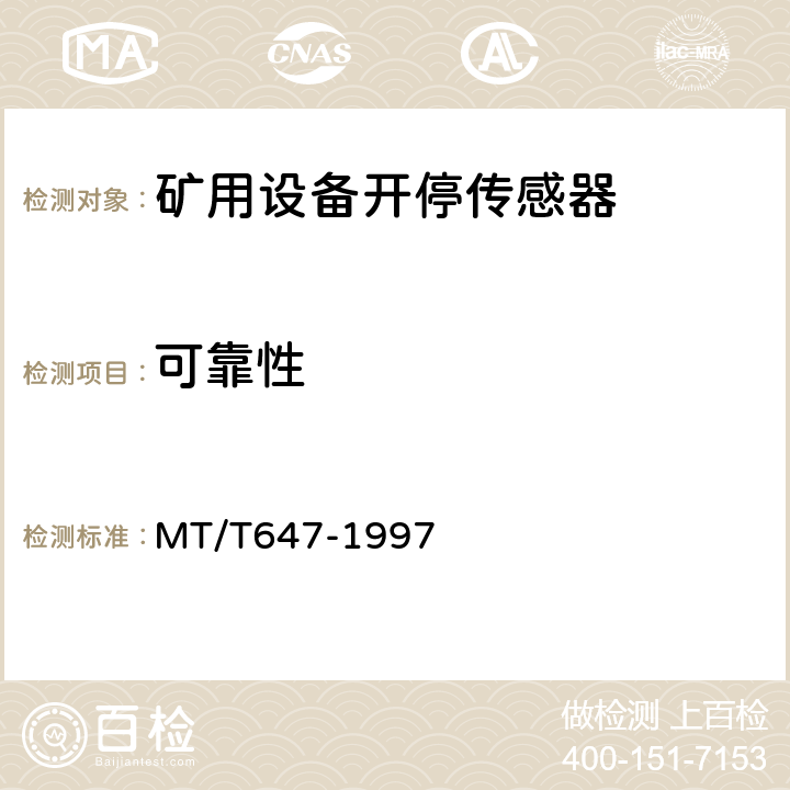 可靠性 MT/T 647-1997 煤矿用设备开停传感器