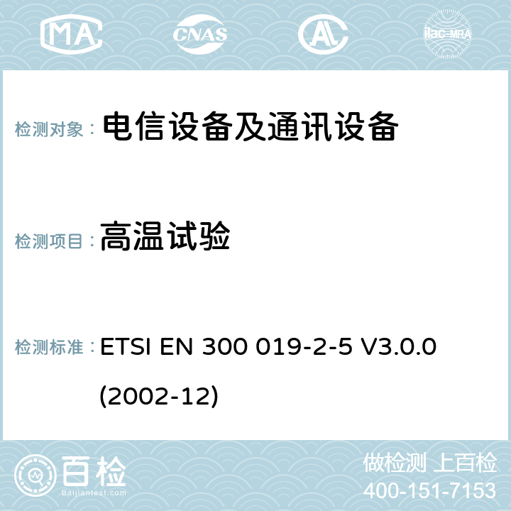 高温试验 电信设备的环境条件和环境试验 第5部分:车载使用 ETSI EN 300 019-2-5 V3.0.0 (2002-12)