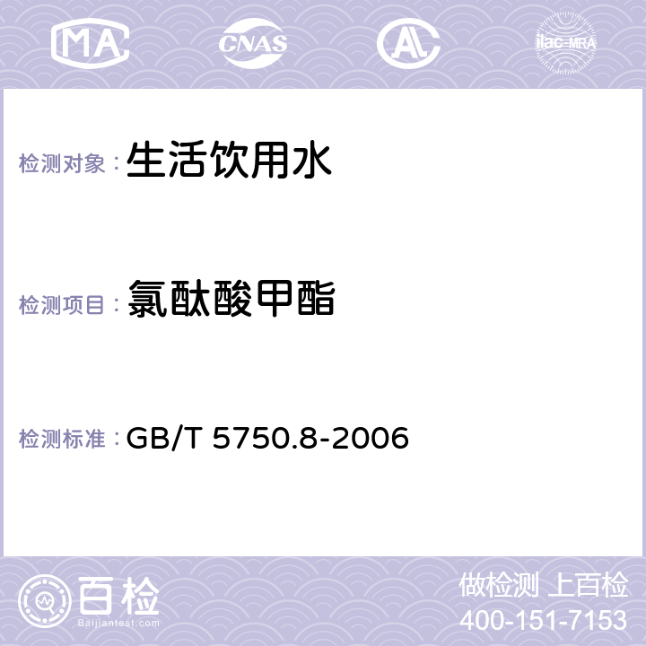 氯酞酸甲酯 生活饮用水标准检验方法 有机物指标 GB/T 5750.8-2006 附录B