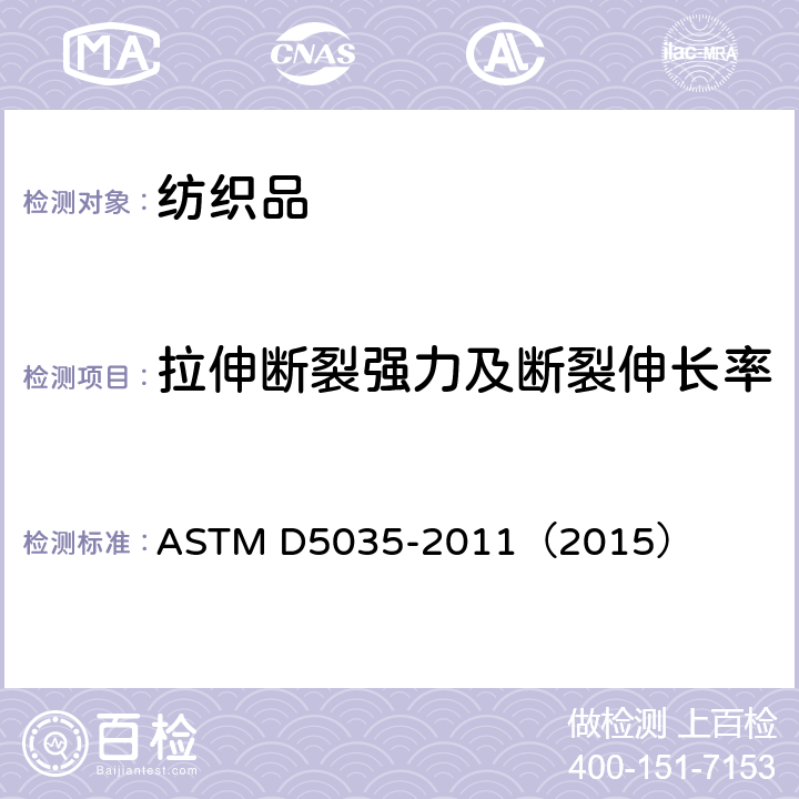 拉伸断裂强力及断裂伸长率 织物拉伸断裂强力和断裂伸长率测定 条样法 ASTM D5035-2011（2015）