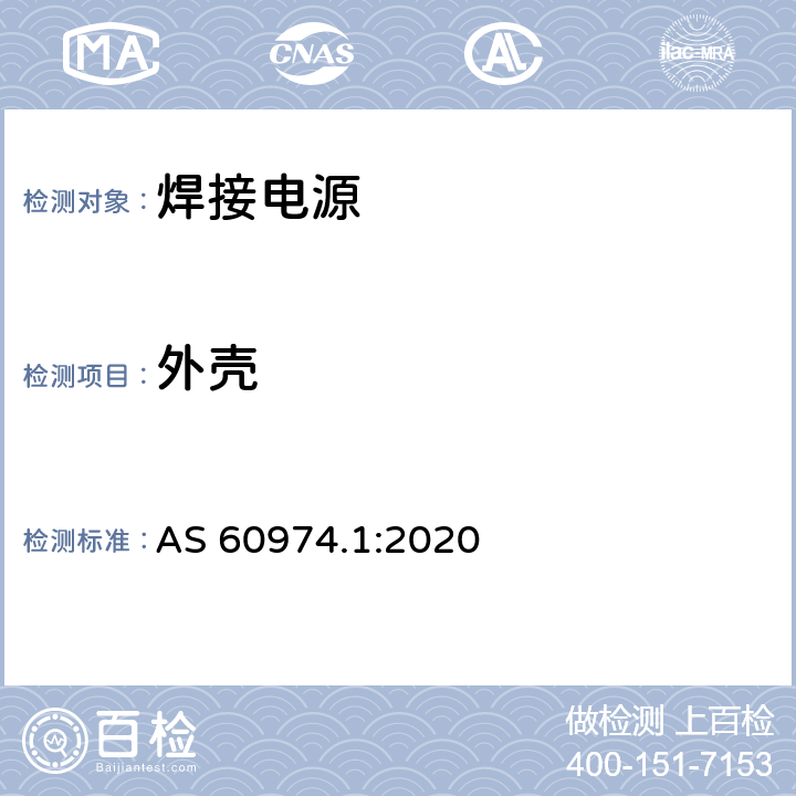 外壳 弧焊设备 第1部分：焊接电源 AS 60974.1:2020 14.2