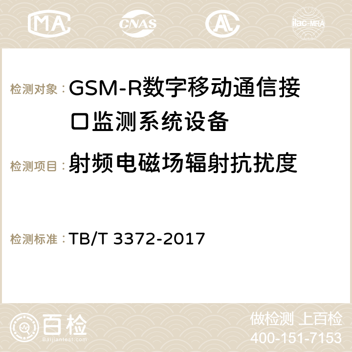 射频电磁场辐射抗扰度 铁路数字移动通信系统（GSM-R）接口监测系统 技术条件 TB/T 3372-2017 7,8