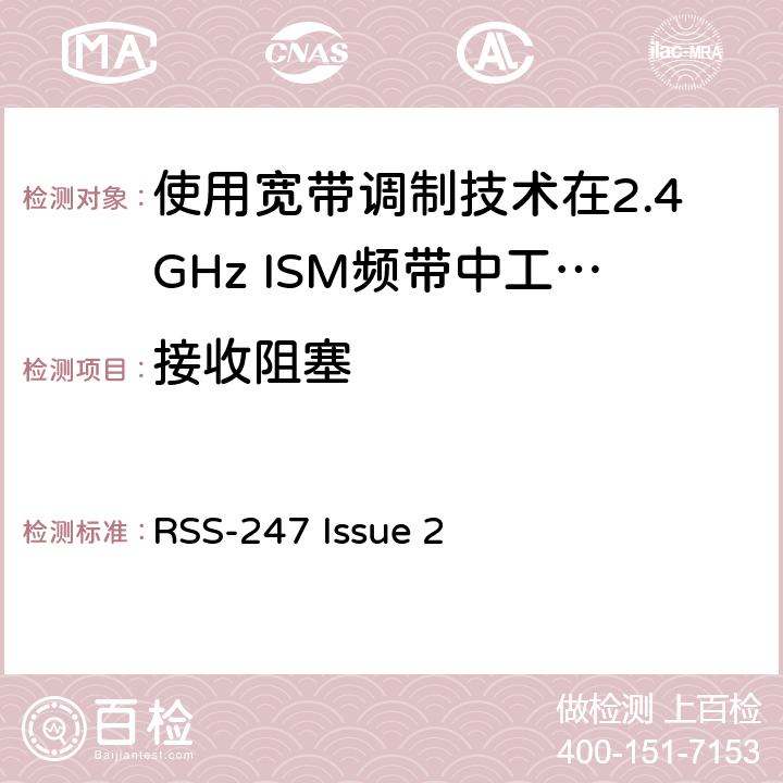 接收阻塞 电磁兼容性和射频频谱问题（ERM）;射频设备的电磁兼容性（EMC）标准;第1部分：通用技术要求; 第17部分：宽带数据传送系统的EMC性能特殊要求 RSS-247 Issue 2 3