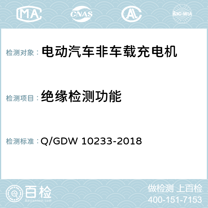 绝缘检测功能 电动汽车非车载充电机通用要求 Q/GDW 10233-2018 6.3