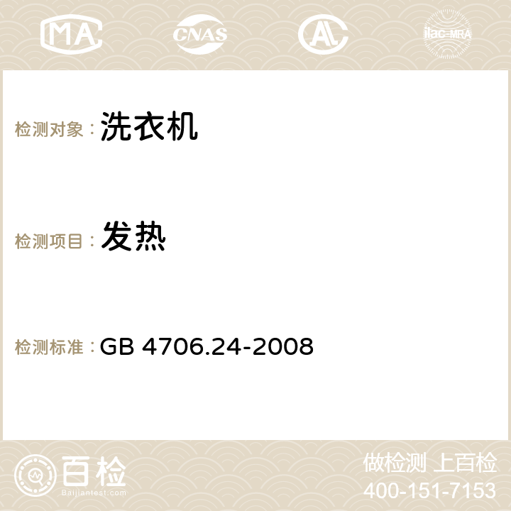 发热 家用和类似用途电器的安全 洗衣机的特殊要求 GB 4706.24-2008 cl.11