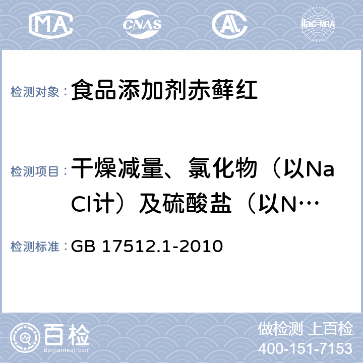 干燥减量、氯化物（以NaCl计）及硫酸盐（以Na2SO4计）总量 食品安全国家标准 食品添加剂 赤藓红 GB 17512.1-2010